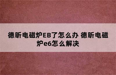 德昕电磁炉EB了怎么办 德昕电磁炉e6怎么解决